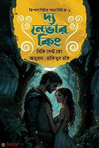 দ্য নেভার কিং