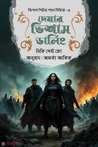 দেয়ার ভিশাস ডার্লিং