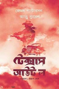 টেক্সাস আউট ল