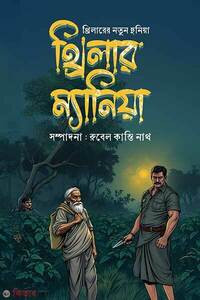 থ্রিলার ম্যানিয়া