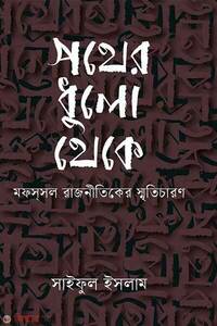 পথের ধুলো থেকে : মফস্সল রাজনীতিকের স্মৃতিচারণ