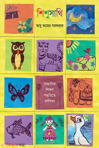 শিশুসাথি : বৈজ্ঞানিক শিক্ষণ পদ্ধতিতে বর্ণ শিক্ষা