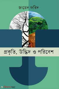 প্রকৃতি, উদ্ভিদ ও পরিবেশ