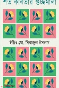 শত কবিতার গুচ্ছমালা