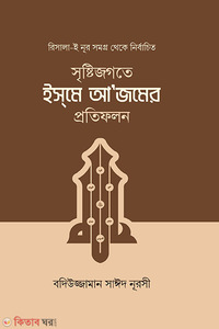 সৃষ্টিজগতে ইসমে আজমের প্রতিফলন