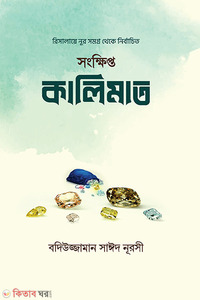 সংক্ষিপ্ত কালিমাত