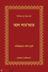 আল লাম আত