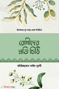 রোগীদের প্রতি চিঠি