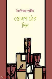 স্তোত্রপাঠের দিন
