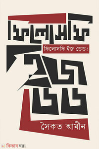 ফিলোসফি ইজ ডেড