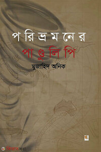 পরিভ্রমণের পাণ্ডুলিপি
