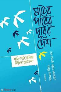 মাঠের পারের দূরের দেশ