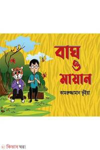 বাঘ ও মায়ান