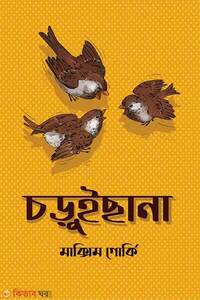 চড়ুইছানা