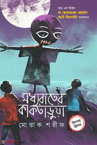 মধ্যরাতের কাকতাড়ুয়া