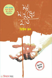 মরা মানুষের হাত