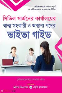 সিভিল সার্জনের কার্যালয়ের স্বাস্থ্য সহকারী ও অন্যান্য পদের - ভাইভা গাইড