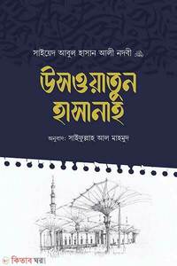 উসওয়াতুন হাসানাহ