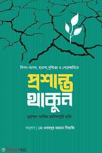 প্রশান্ত থাকুন
