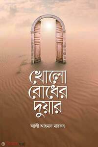 খোলো বোধের দুয়ার