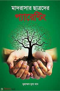 মাদরাসার ছাত্রদের প্যারেন্টিং