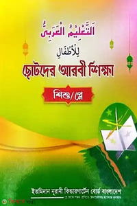 ছোটদের আরবী শিক্ষা