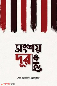 সংশয় দূর হোক