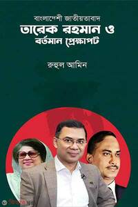 বাংলাদেশী জাতীয়তাবাদ তারেক রহমান ও বর্তমান প্রেক্ষাপট