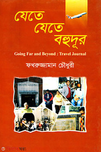 যেতে যেতে বহুদূর
