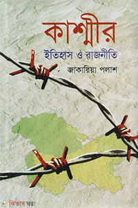 কাশ্মীর ইতিহাস ও রাজনীতি