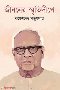জীবনের স্মৃতিদীপে