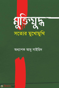 মুক্তিযু্দ্ধ সত্যের মুখোমুখি