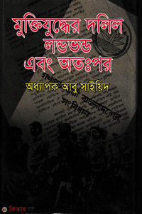 মুক্তিযুদ্ধের দলিল লণ্ডভণ্ড এবং অতঃপর