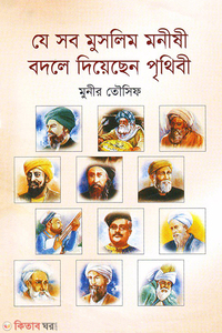 যে সব মুসলিম মনীষী বদলে দিয়েছে পৃথিবী
