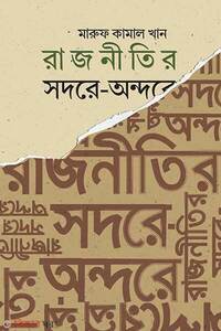রাজনীতির সদরে-অন্দরে