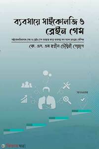 ব্যবসায়ে সাইকোলজি ও ব্রেইন গেম