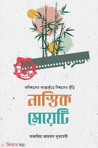 নাস্তিক মেয়েটি