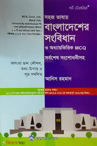 বাংলাদেশের সংবিধান ও অধ্যায়ভিত্তিক এমসিকিউ সর্বশেষ সংশোধনীসহ