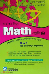 শর্ট টেকনিক মাত্র ৩০ দিনে ম্যাথ প্রস্তুতি-২ ১ম