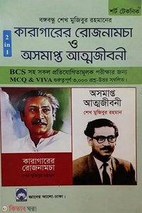 কারাগারের রোজনামচা ও অসমাপ্ত আত্নজীবনী