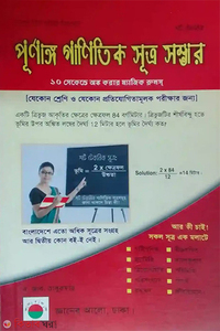 শর্ট টেকনিক পূর্ণাঙ্গ গাণিতিক সূত্র সম্ভার