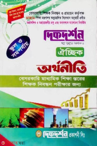 ঐচ্ছিক অর্থনীতি -১৮তম বেসরকারী মাধ্যমিক নিবন্ধিত লিখিত পরীক্ষা এর জন্য