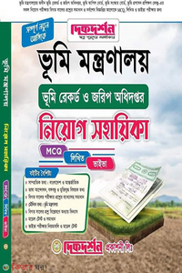 ভূমি মন্ত্রণালয় ভূমি রেকর্ড ও জরিপ অধিদপ্তর নিযোগ সহায়িকা