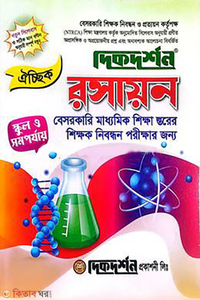 ঐচ্ছিক ১৮তম বেসরকারি মাধ্যমিক - শিক্ষক নিবন্ধন গাইড - রসায়ন (লিখিত)