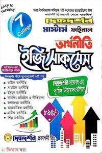৭ কলেজ মাস্টার্স ফাইনাল অর্থনীতি ইজি সাকসেস্