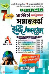 ৭ কলেজ সমাজকর্ম ইজি সাকসেস মস্টার্স ফাইনাল