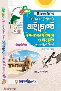 বুস্টার ৪৯তম বিশেষ বিসিএস (শিক্ষা) ডাইজেস্ট (বিষয়কোড-১৯১) - ইসলামের ইতিহাস ও সংস্কৃতি