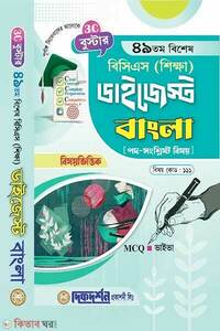 বুস্টার ৪৯তম বিশেষ বিসিএস (শিক্ষা) ডাইজেস্ট (বিষয়কোড-১১১) বাংলা
