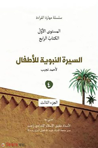 السيرة النبوية للأطفال الكتاب الرابع ٤ (আসসিরাতুন নববিয়াহ লিলআত্বফাল – বই ৪)