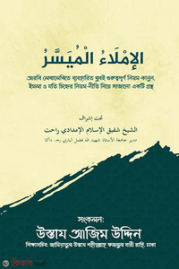 الإملاء الميسر (আল-ইমলাউল মুয়াস্সার)